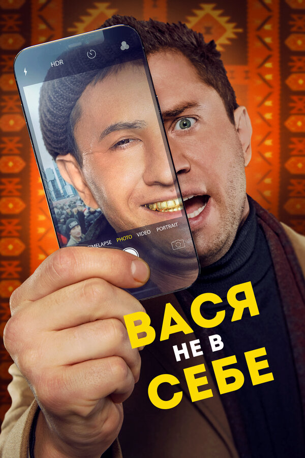 Вася не в себе 2023 постер
